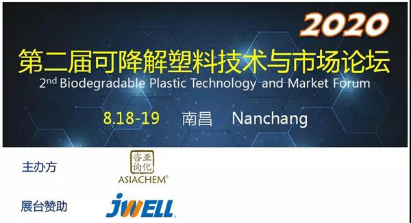 第二届可降解塑料技术与市场论坛2020将于8月召开